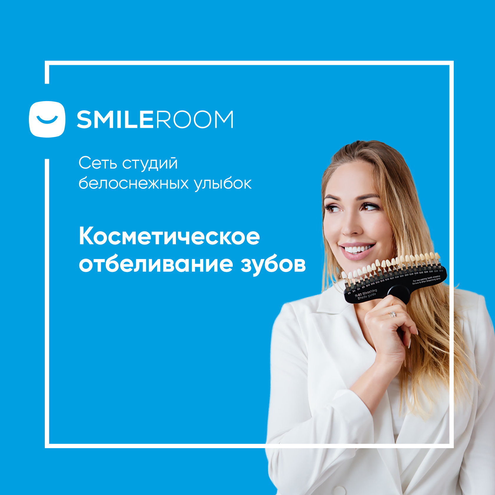 Отбеливание зубов в Петропавловске-Камчатском в студии Smile ROOM® — цены  на отбеливание